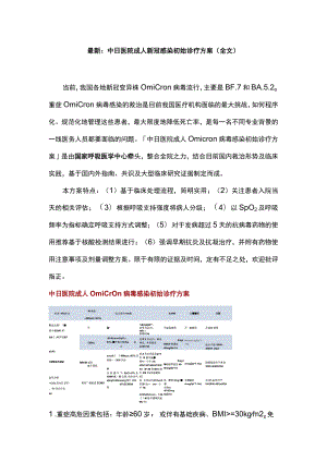 最新：中日医院成人新冠感染初始诊疗方案（全文）.docx