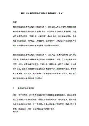 2022腹腔镜结直肠癌根治手术质量控制要点（全文）.docx