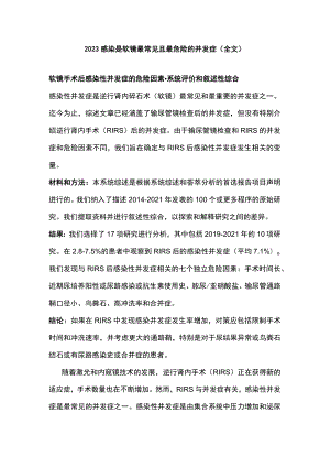 2023感染是软镜最常见且最危险的并发症（全文）.docx