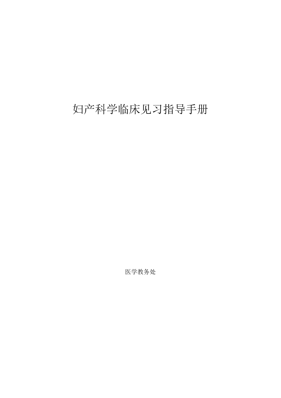 医科大学五年制医学生妇产科学见习指导手册.docx_第1页