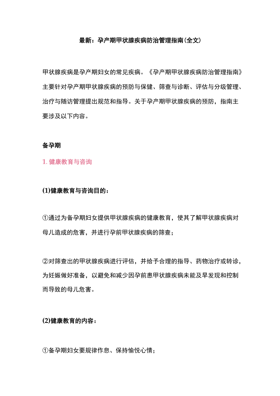 最新：孕产期甲状腺疾病防治管理指南（全文）.docx_第1页