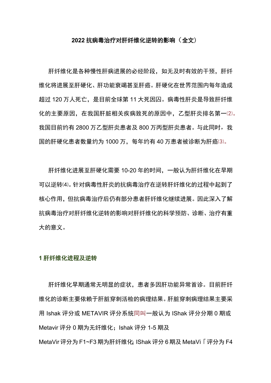 2022抗病毒治疗对肝纤维化逆转的影响（全文）.docx_第1页