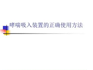 哮喘吸入装置的正确使用方法.ppt