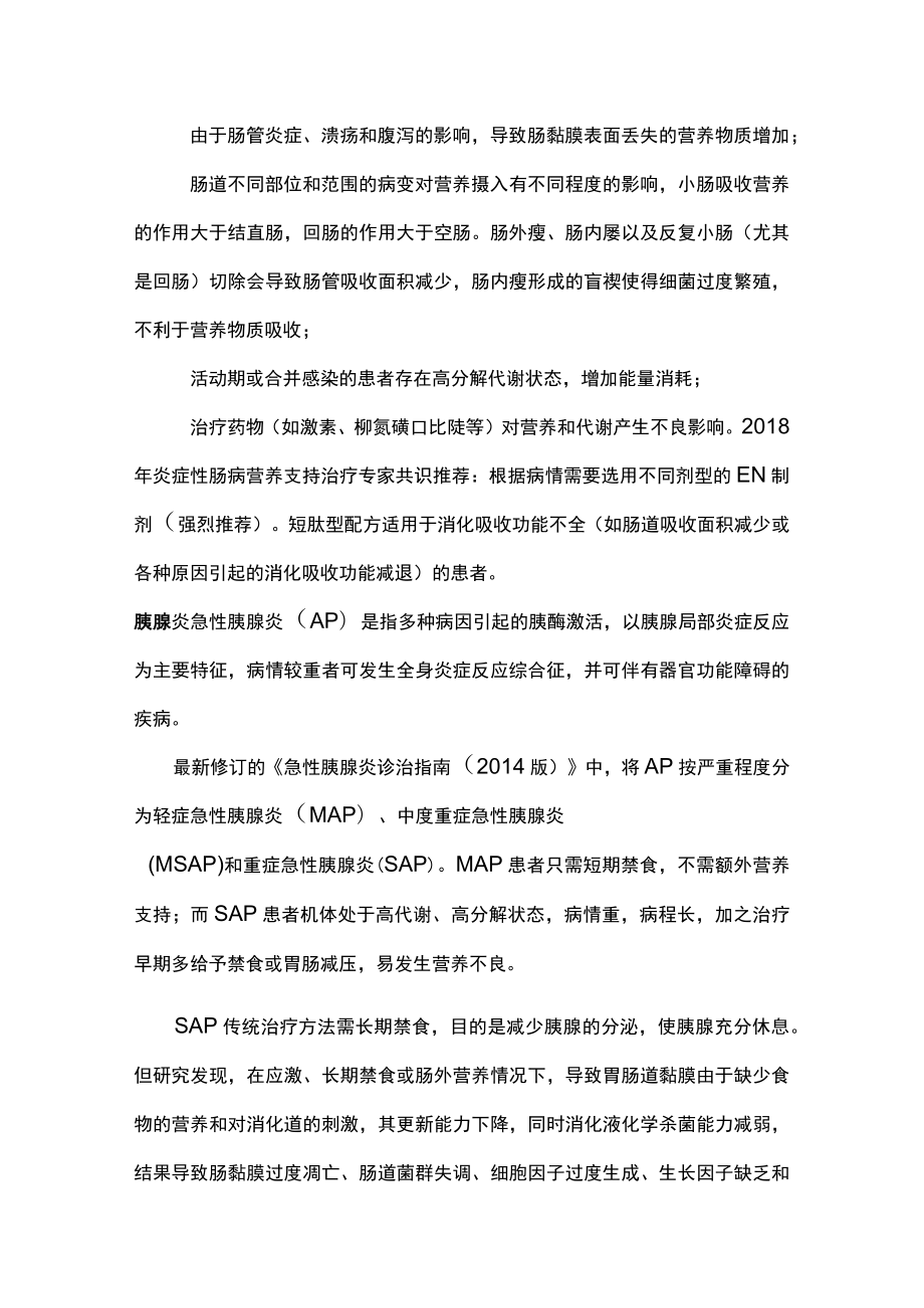 2022短肽型肠内营养制剂的临床应用（全文）.docx_第3页