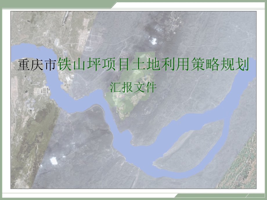 重庆市铁山坪项目土地利用策略规划.ppt_第1页