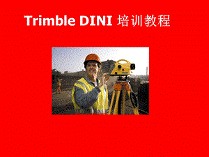 DINI电子水准仪使用手册.ppt