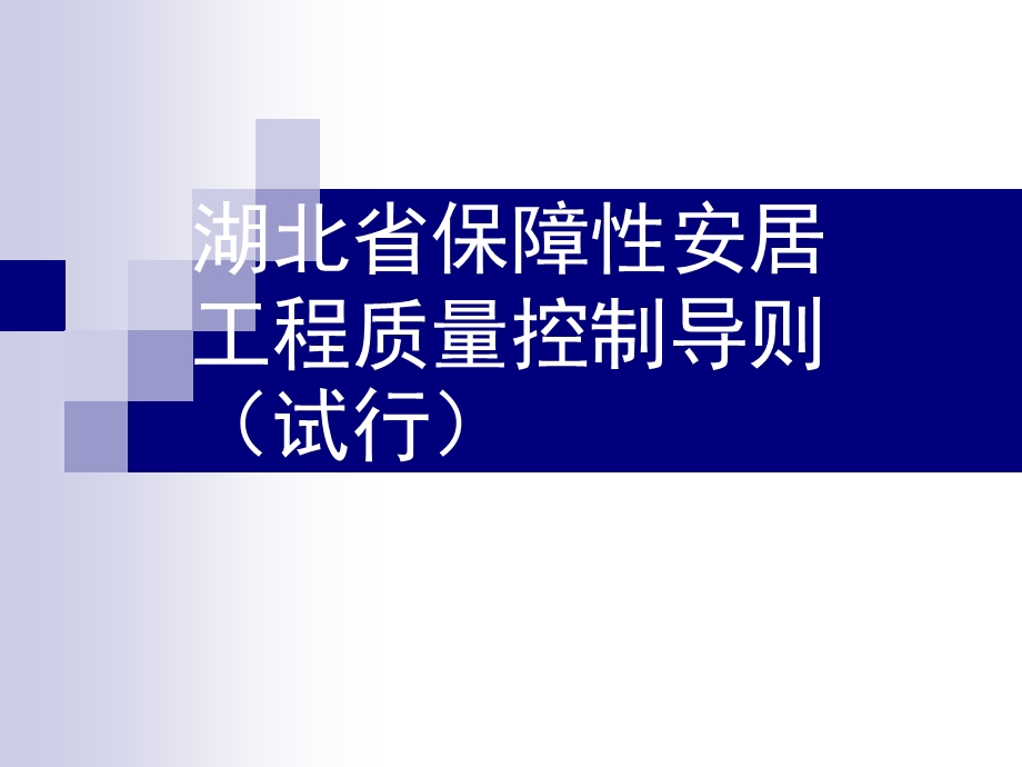 湖北省保障性安居工程.ppt_第1页