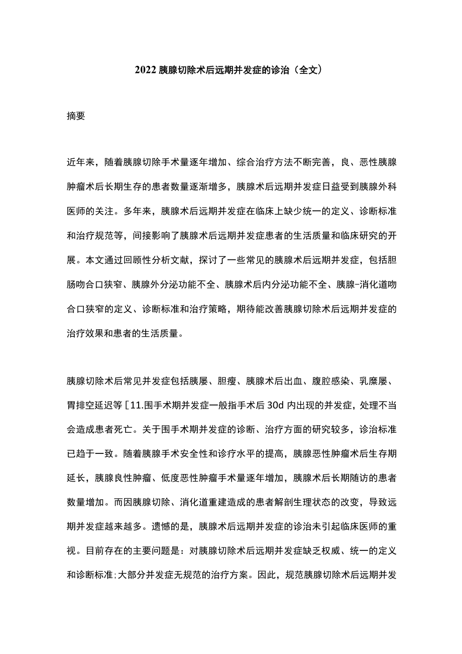 2022胰腺切除术后远期并发症的诊治（全文）.docx_第1页