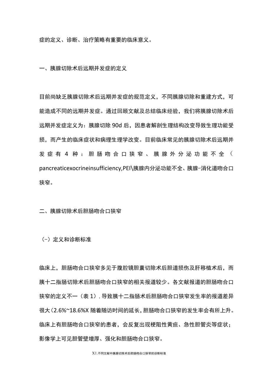 2022胰腺切除术后远期并发症的诊治（全文）.docx_第2页