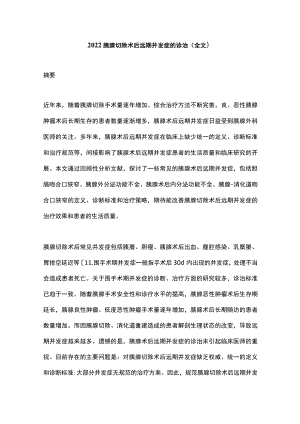 2022胰腺切除术后远期并发症的诊治（全文）.docx