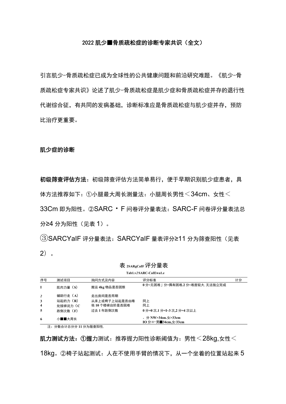 2022肌少-骨质疏松症的诊断专家共识（全文）.docx_第1页