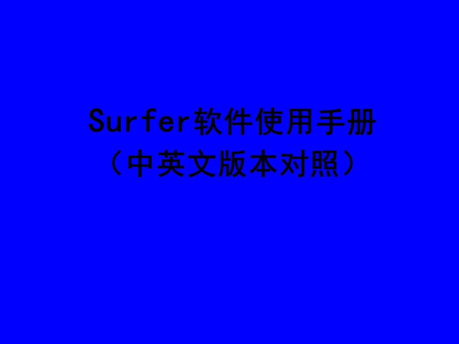 surfer软件使用手册.ppt_第1页