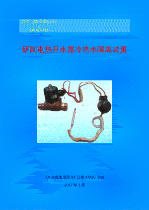 铁路局房建生活段QC小组研制电热开水器冷热水隔离装置成果汇报书.docx