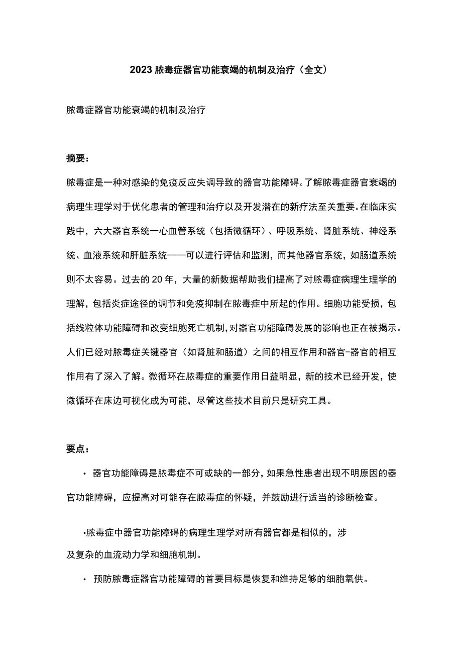 2023脓毒症器官功能衰竭的机制及治疗(全文）.docx_第1页