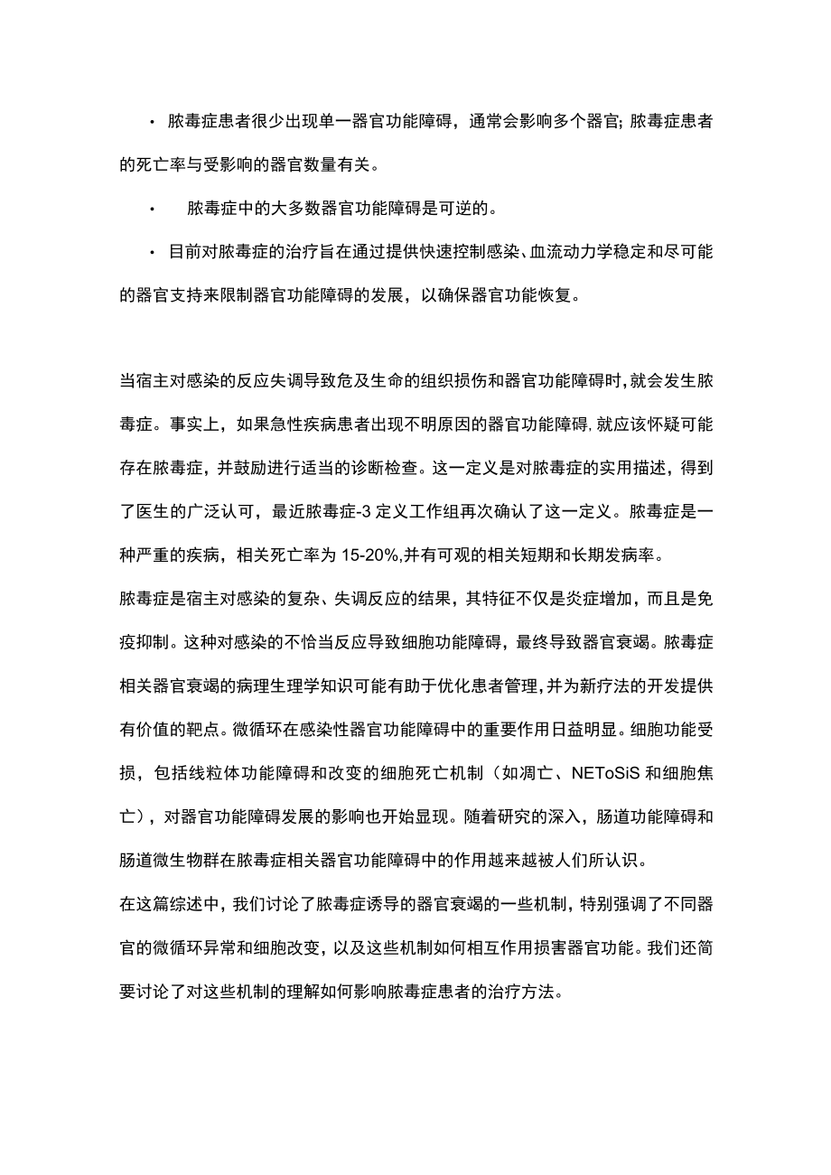 2023脓毒症器官功能衰竭的机制及治疗(全文）.docx_第2页