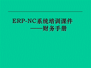 NC财务操作手册.ppt