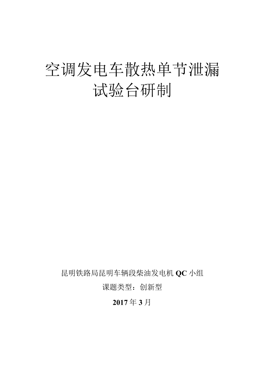 空调发电车散热单节泄漏试验台研制(铁路车辆段柴油发电机QC小组).docx_第1页