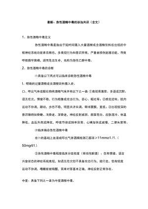 最新：急性酒精中毒的诊治共识（全文）.docx