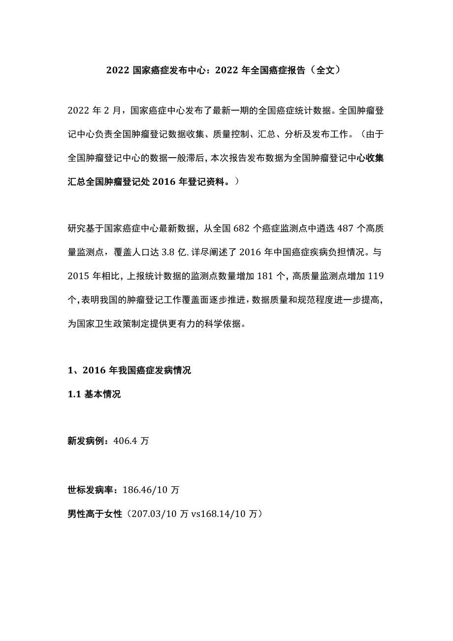 2022国家癌症发布中心：2022年全国癌症报告（全文）.docx_第1页