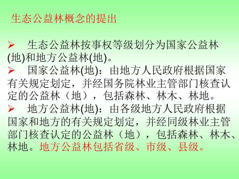 山西省省级公益林技术方案讲义(梁林峰0916).ppt_第3页