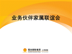 业务伙伴家属联谊会操作指南.ppt