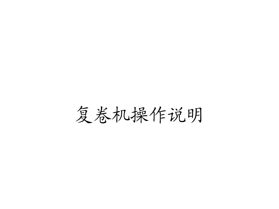 复卷机操作说明.ppt_第1页