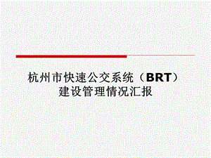 杭州市快速公交系统(BRT)建设管理.ppt