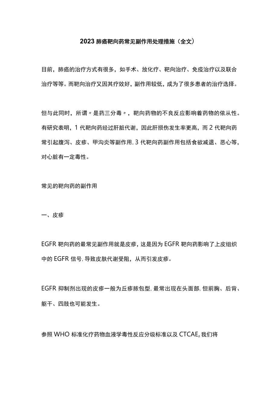 2023肺癌靶向药常见副作用处理措施(全文).docx_第1页