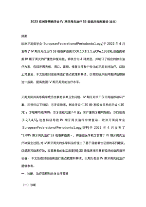 2023欧洲牙周病学会Ⅳ期牙周炎治疗S3级临床指南解读（全文）.docx