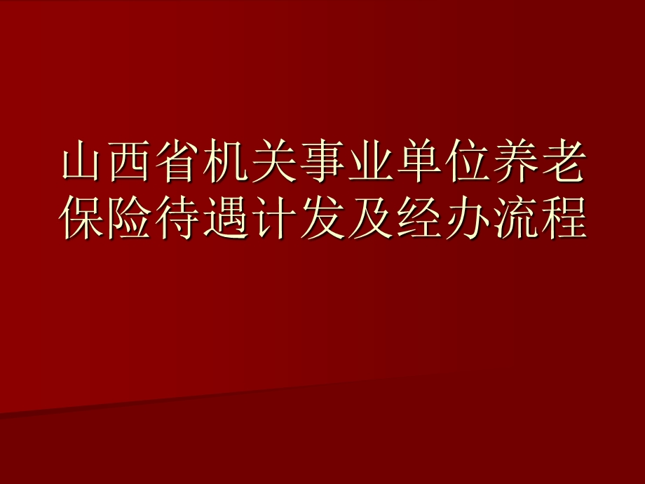 山西省机关事业单位养老保险待遇计发及经办流程.ppt_第1页