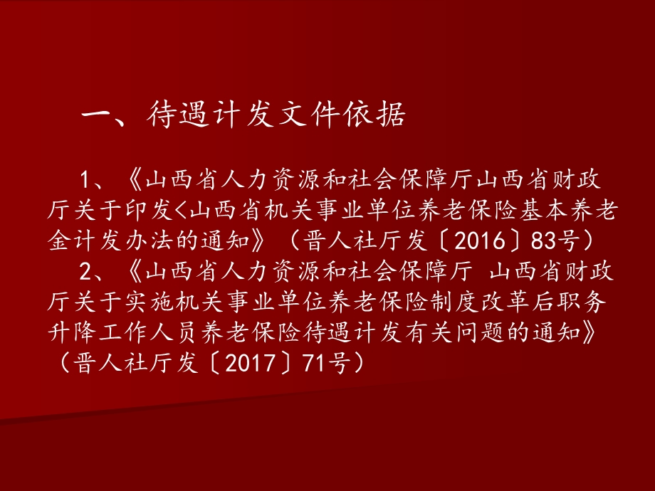 山西省机关事业单位养老保险待遇计发及经办流程.ppt_第3页