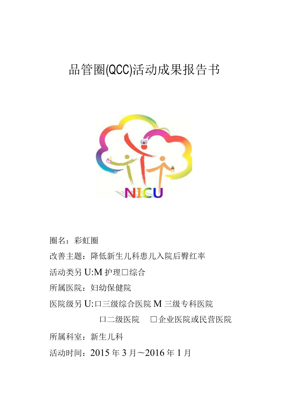 妇产科医疗质量持续改进QCC品管圈PDCA案例合集.docx_第1页