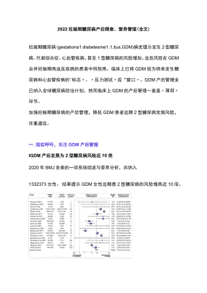 2022妊娠期糖尿病产后筛查、营养管理（全文）.docx