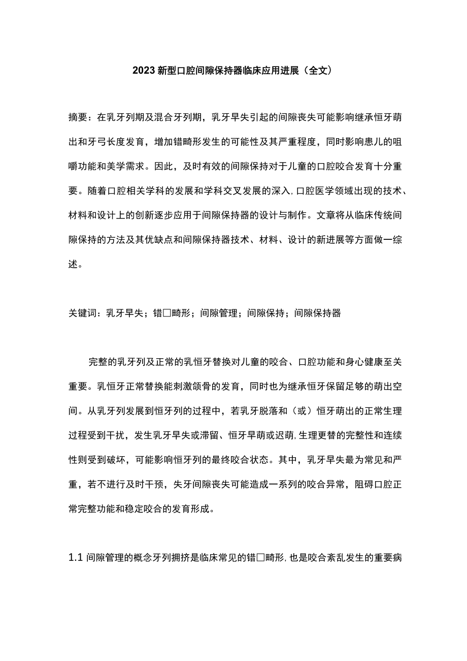 2023新型口腔间隙保持器临床应用进展（全文）.docx_第1页