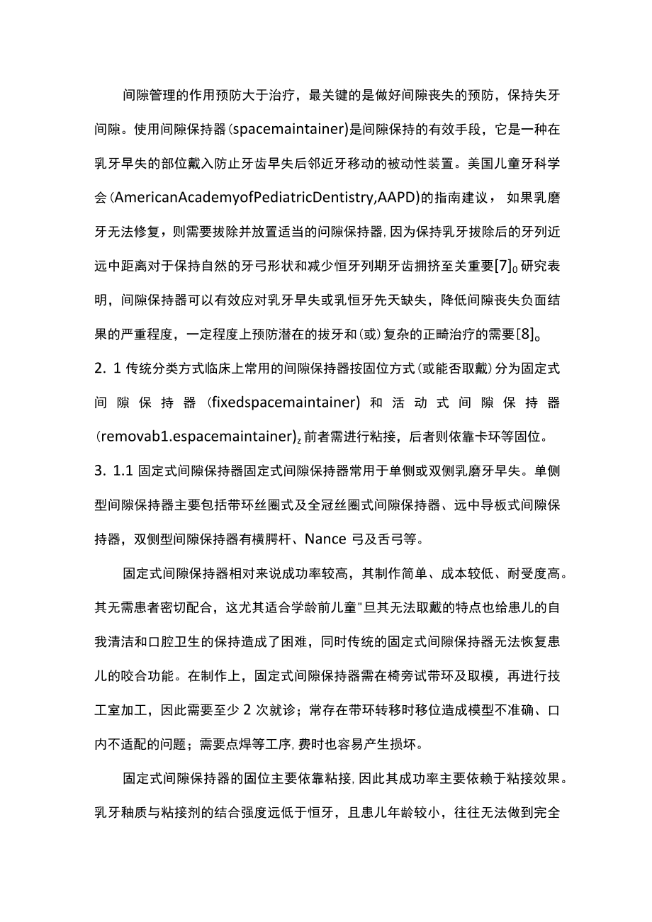 2023新型口腔间隙保持器临床应用进展（全文）.docx_第3页