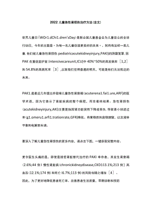 2022儿童急性肾损伤治疗方法（全文）.docx