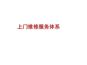 上门维修服务工作手册(ppt58页).ppt