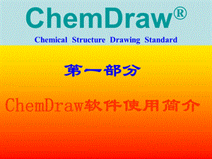 chemdraw使用说明使用方法.ppt