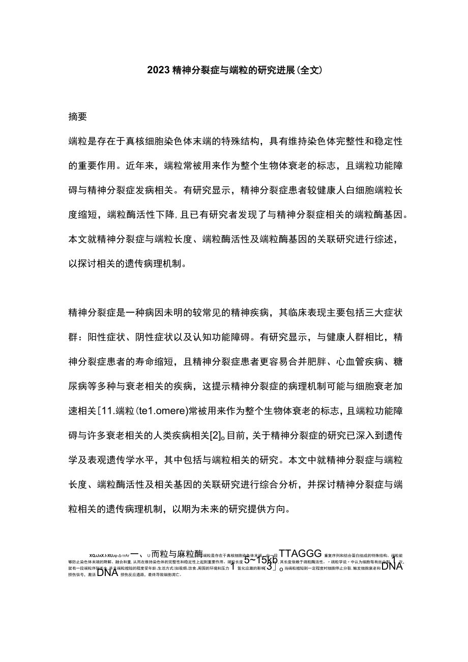 2023精神分裂症与端粒的研究进展（全文）.docx_第1页