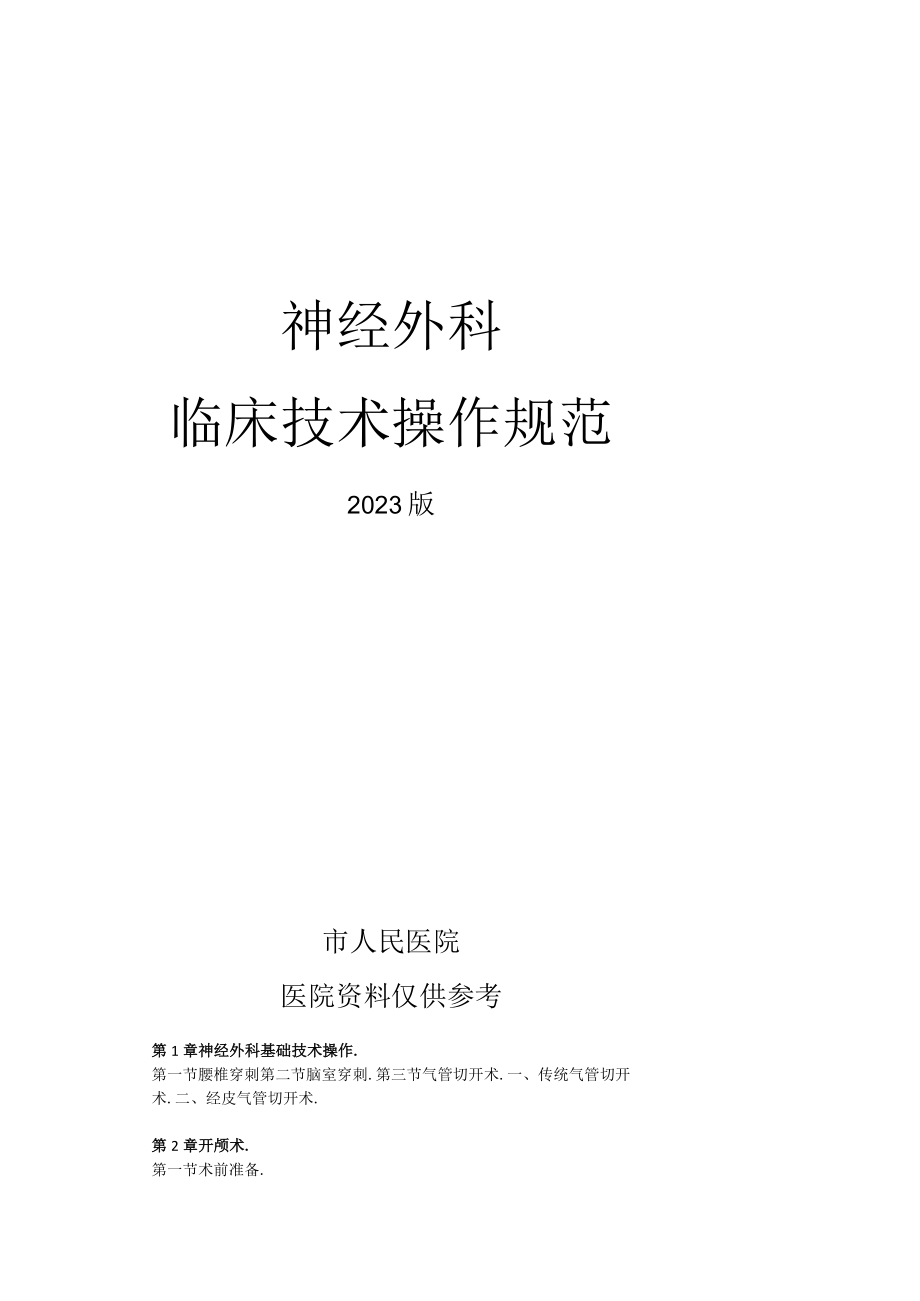 人民医院神经外科临床技术操作规范2023版.docx_第1页