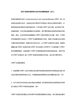 2023连续性肾脏替代治疗的抗凝管理指南（全文）.docx