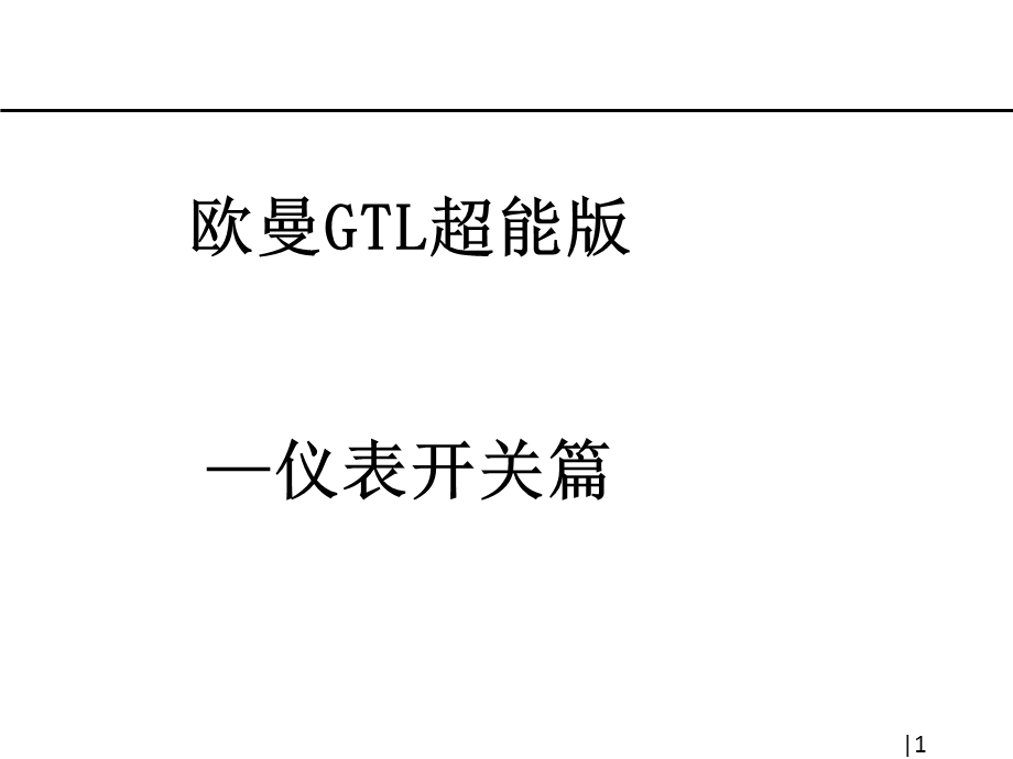 欧曼GTL超能版驾驶操作指南ppt课件.ppt_第2页