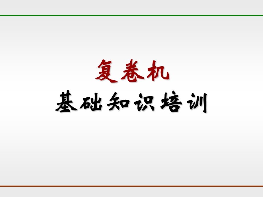 复卷操作手册.ppt_第1页