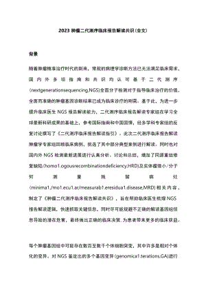 2023肿瘤二代测序临床报告解读共识（全文）.docx