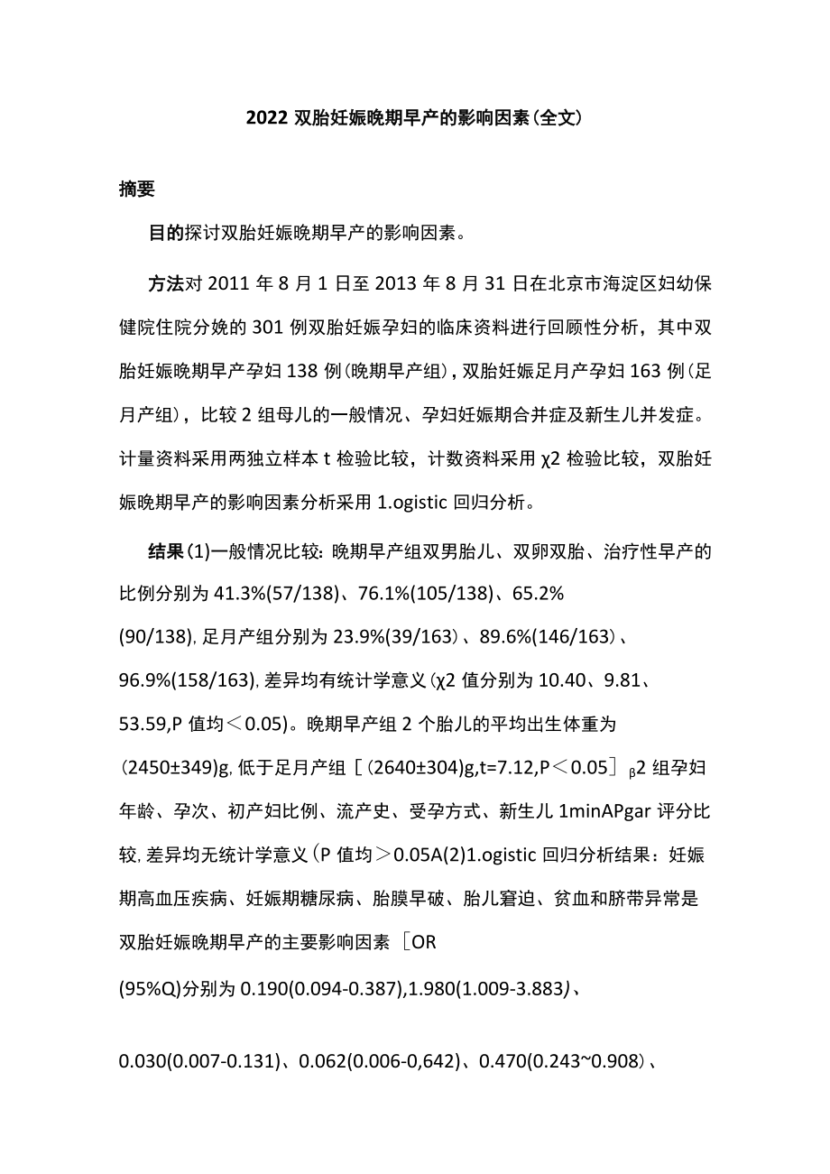 2022双胎妊娠晚期早产的影响因素（全文）.docx_第1页