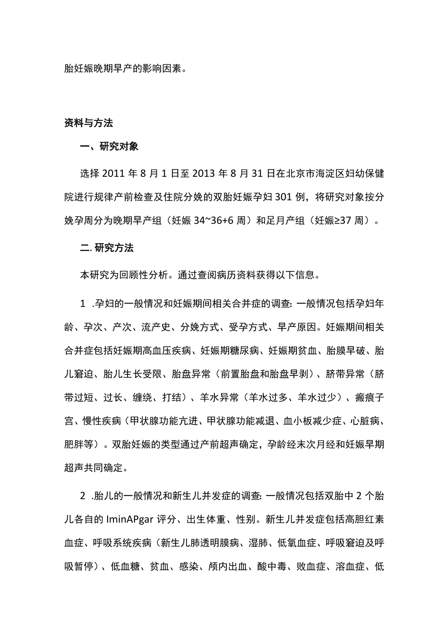 2022双胎妊娠晚期早产的影响因素（全文）.docx_第3页