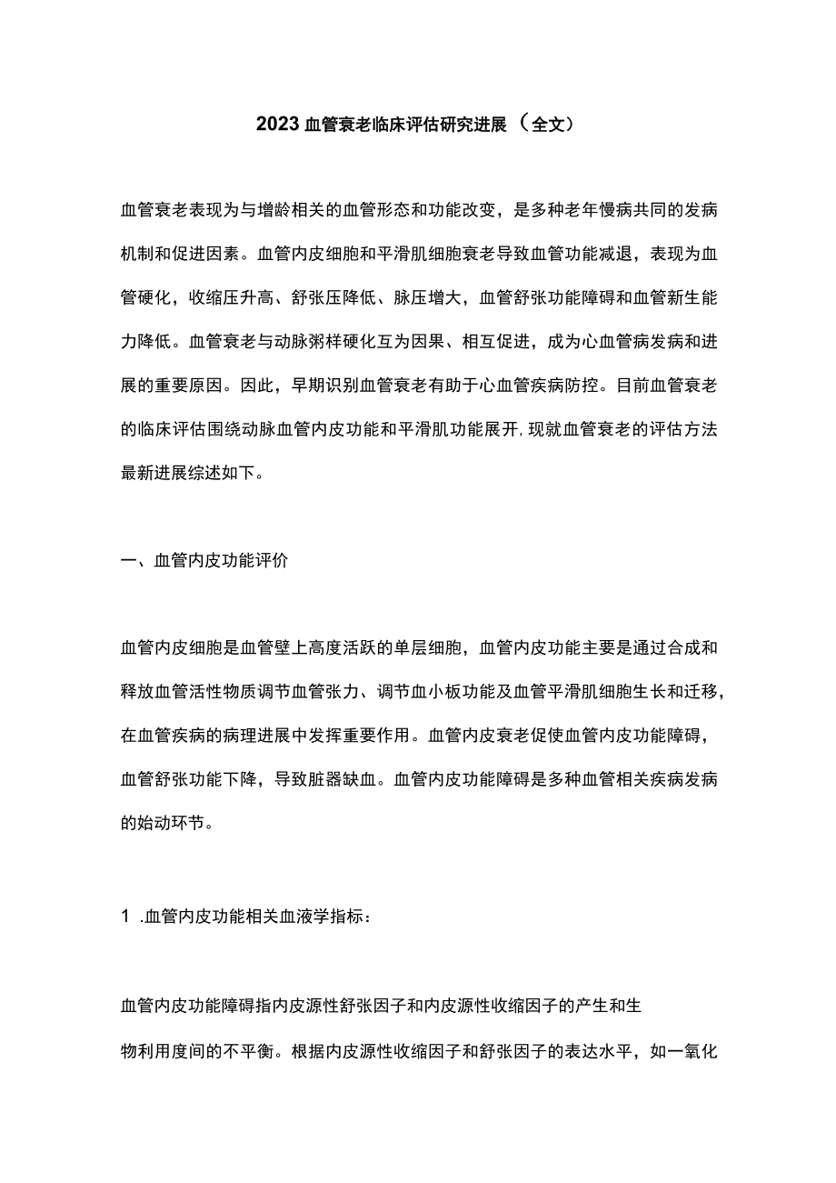 2023血管衰老临床评估研究进展（全文）.docx_第1页