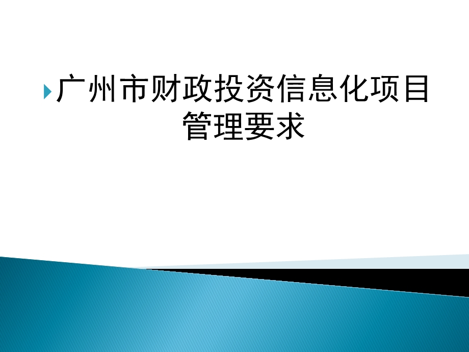 广州市财政投资信息化项目管理要求.ppt_第1页