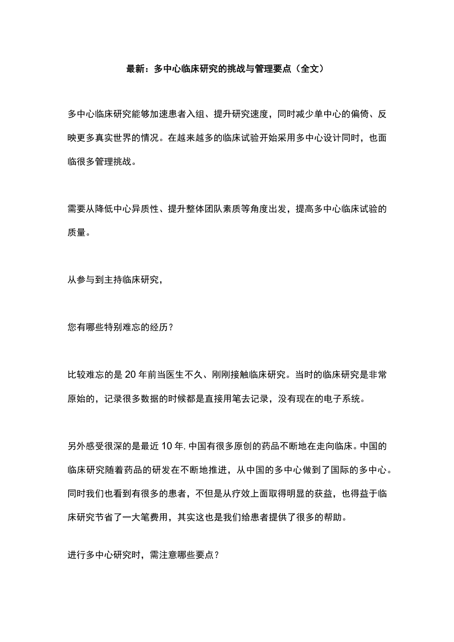 最新：多中心临床研究的挑战与管理要点（全文）.docx_第1页