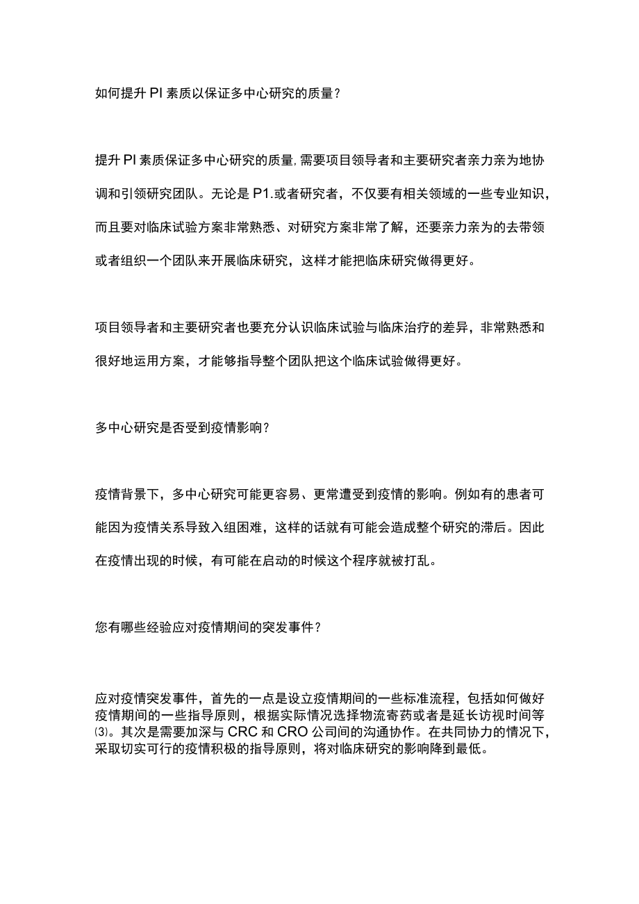 最新：多中心临床研究的挑战与管理要点（全文）.docx_第3页